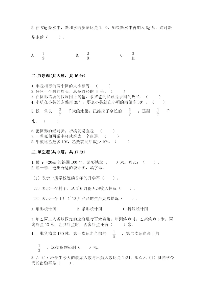 人教版六年级上册数学期末测试卷带答案（培优）.docx