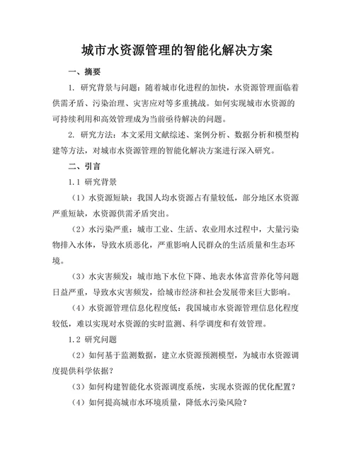 城市水资源管理的智能化解决方案
