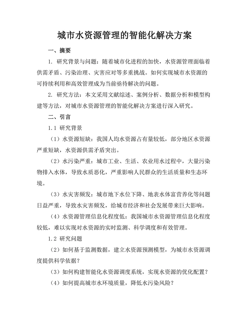 城市水资源管理的智能化解决方案