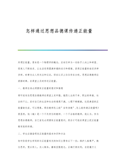 怎样通过思想品德课传递正能量.docx