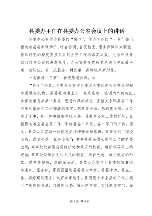 县委办主任在县委办公室会议上的讲话 (2).docx