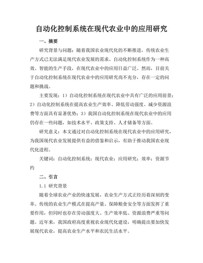 自动化控制系统在现代农业中的应用研究
