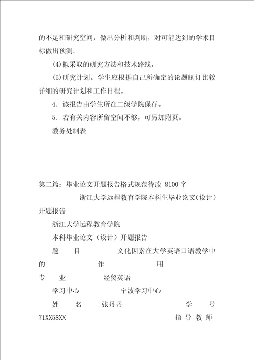 本科毕业论文开题报告格式规范