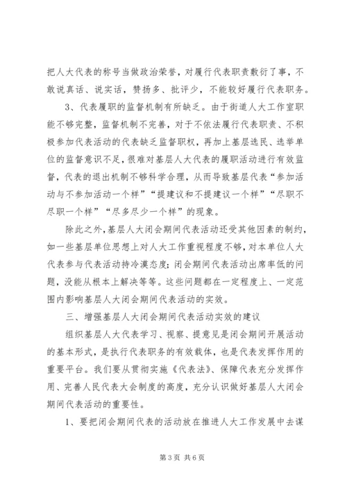 基层反映：基层人大闭会期间代表活动实效问题研究.docx