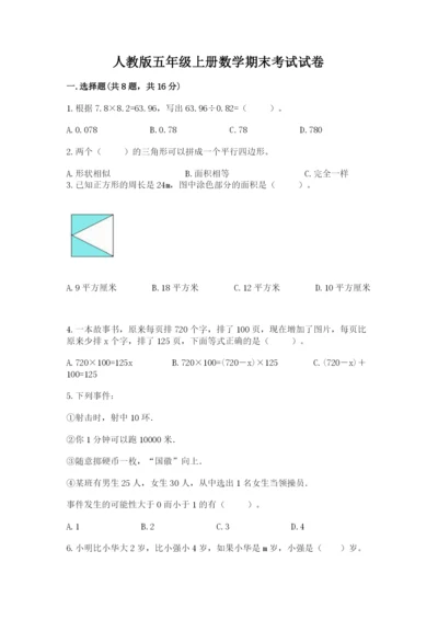 人教版五年级上册数学期末考试试卷含答案（完整版）.docx