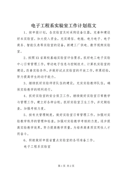 电子工程系实验室工作计划范文.docx