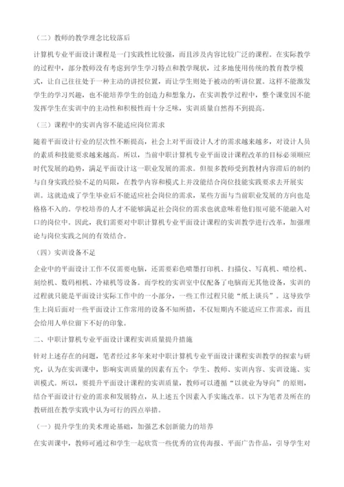 提升中职计算机专业平面设计课程的实训质量探究.docx