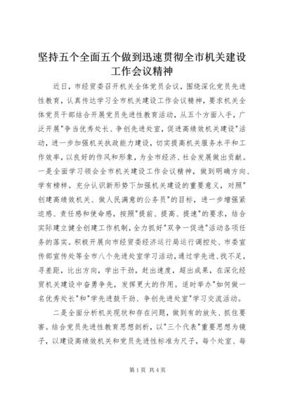 坚持五个全面五个做到迅速贯彻全市机关建设工作会议精神 (3).docx