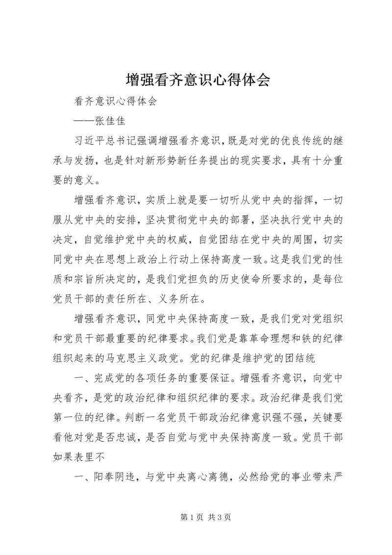 增强看齐意识心得体会 (5).docx