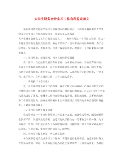 精编之大学生财务会计实习工作自我鉴定范文.docx