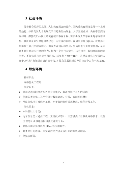 11页4100字通信工程专业职业生涯规划.docx