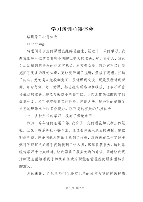 学习培训心得体会 (19).docx