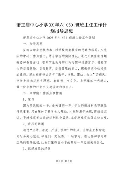 萧王庙中心小学XX年六（3）班班主任工作计划指导思想.docx