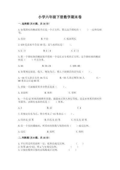 小学六年级下册数学期末卷及答案（考点梳理）.docx