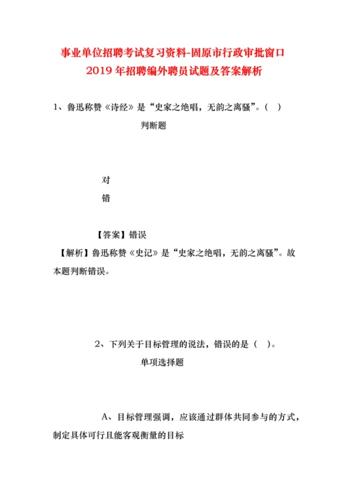 事业单位招聘考试复习资料-固原市行政审批窗口2019年招聘编外聘员试题及答案解析.docx
