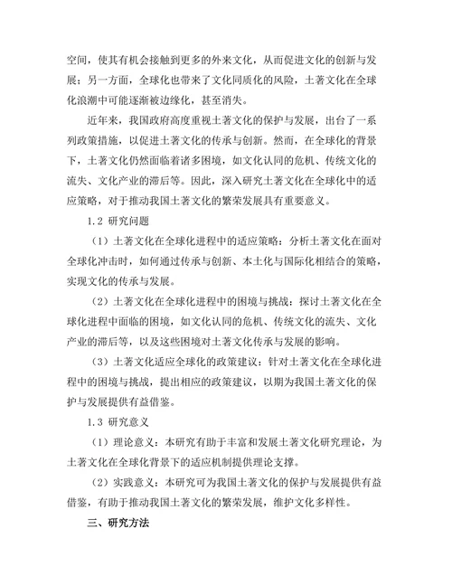 传统与变革：土著文化在全球化中的适应