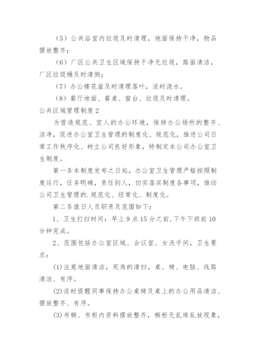 公共区域管理制度_1.docx