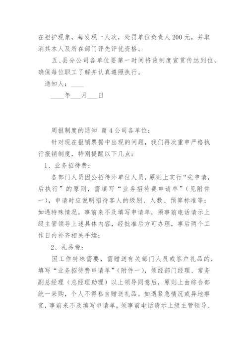 周报制度的通知.docx