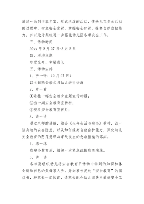 幼儿园安全教育日活动方案.docx