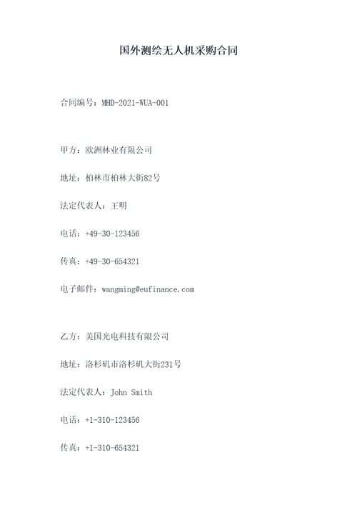 国外测绘无人机采购合同