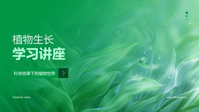 植物生长学习讲座PPT模板