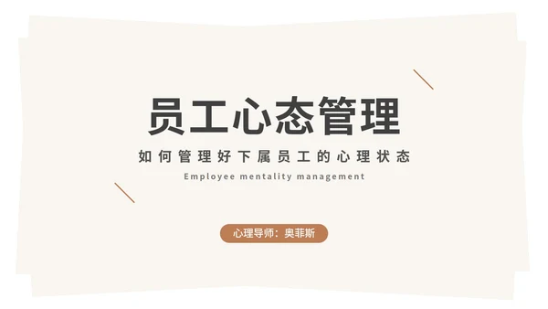 几何员工心态管理PPT模板