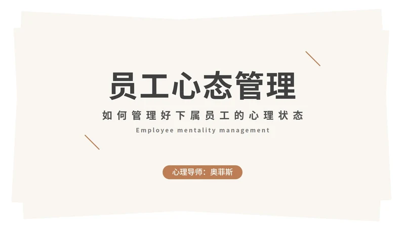 几何员工心态管理PPT模板