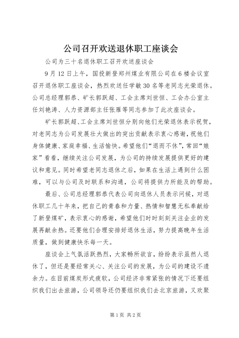 公司召开欢送退休职工座谈会.docx