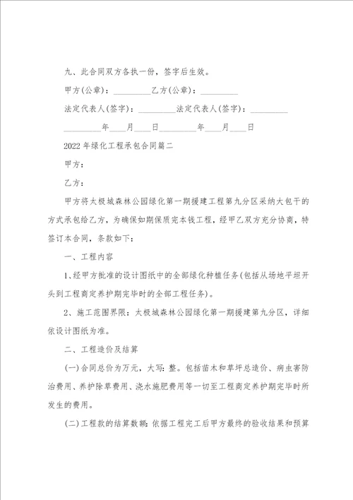 2022年绿化工程承包合同