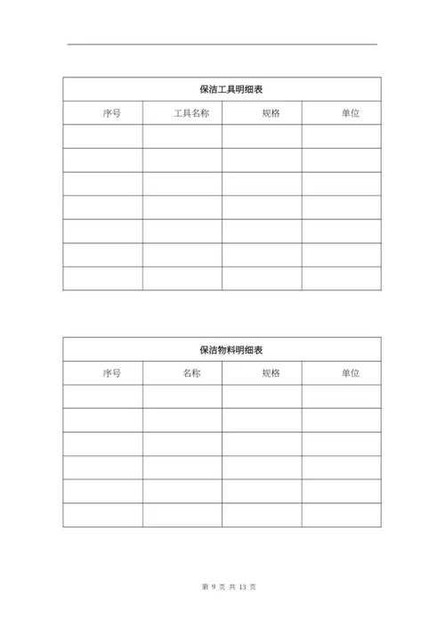 保洁项目投标文件word模板