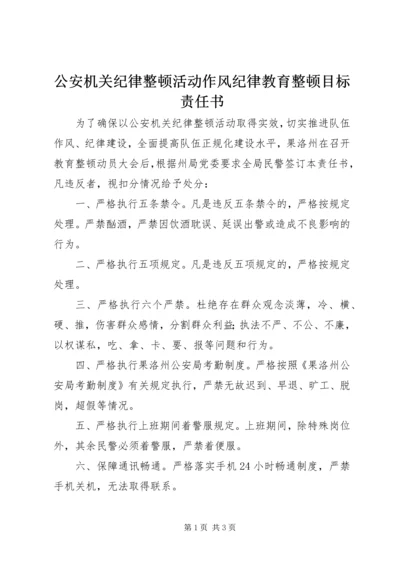 公安机关纪律整顿活动作风纪律教育整顿目标责任书.docx