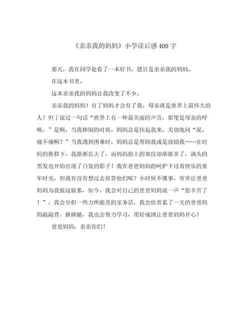 《亲亲我的妈妈》小学读后感400字