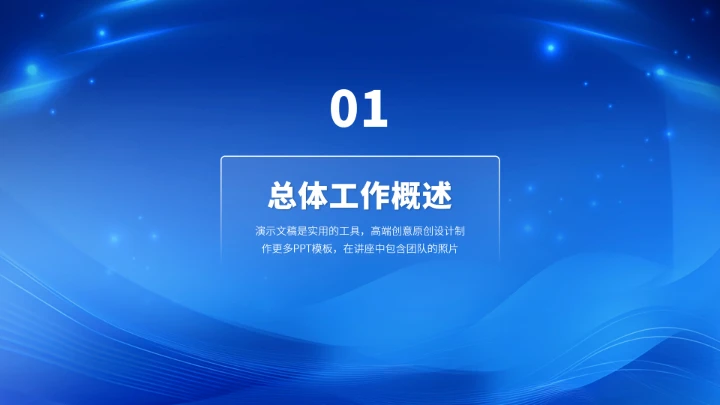 蓝色高端工作汇报述职总结PPT模板