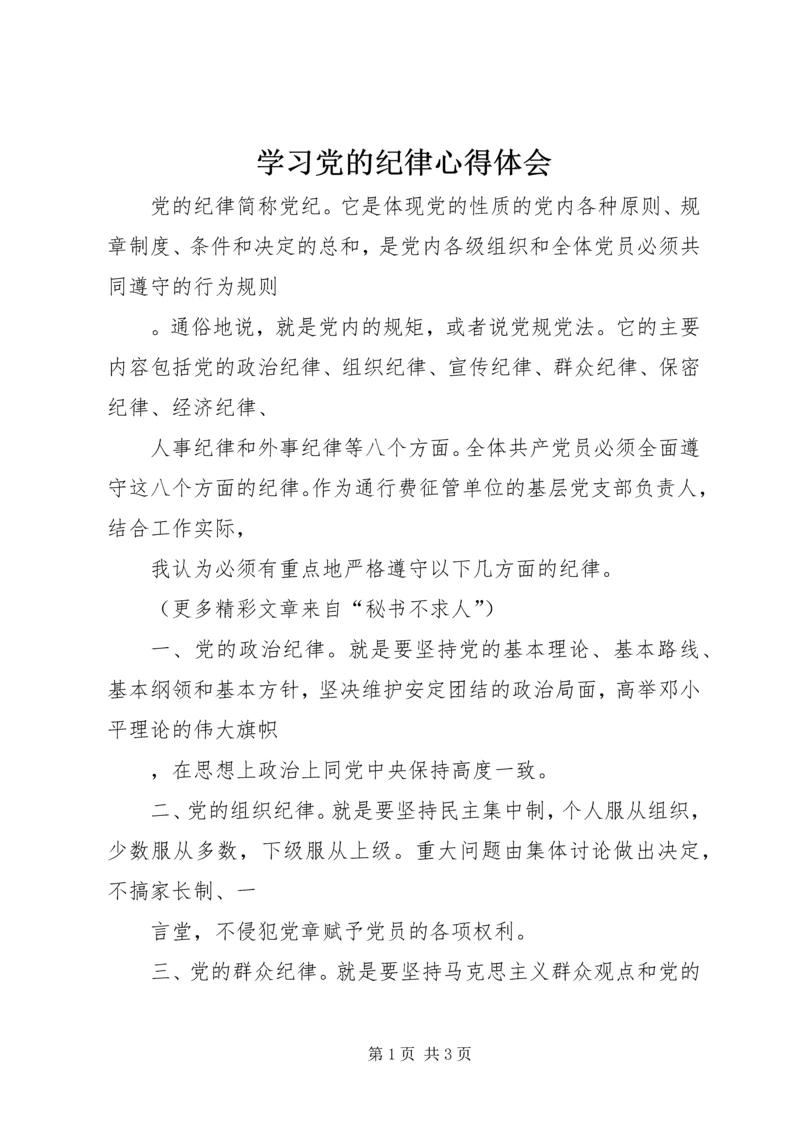 学习党的纪律心得体会 (2).docx