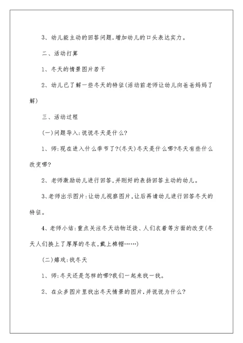幼儿园冬天活动实施方案