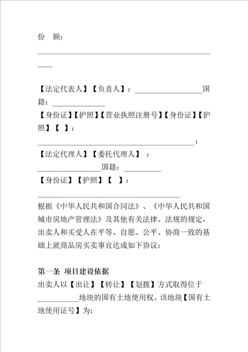 商品房买卖合同签订要点解析大全