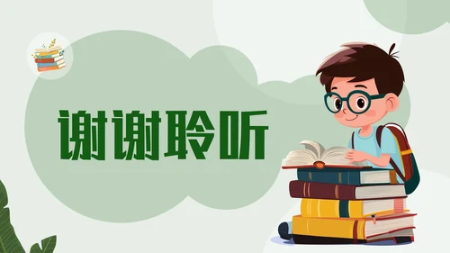 黄绿色插画风开学第一课通用PPT模板