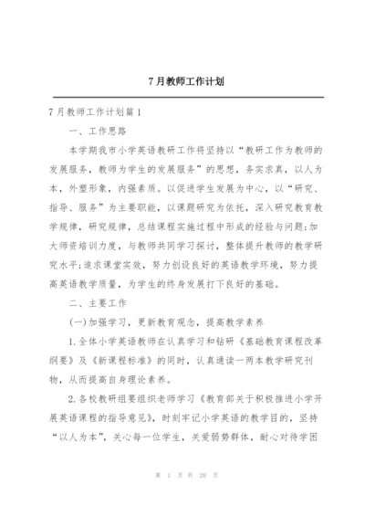 7月教师工作计划.docx