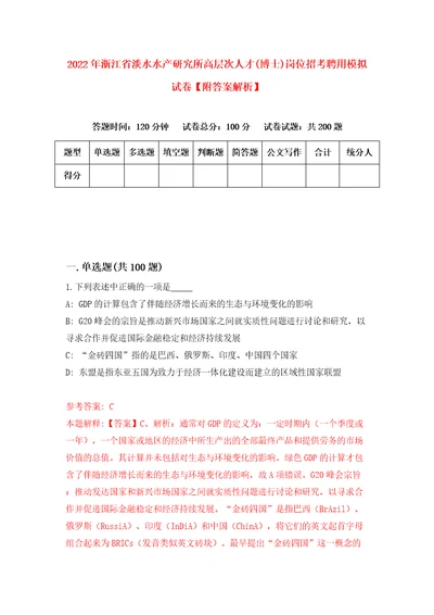 2022年浙江省淡水水产研究所高层次人才博士岗位招考聘用模拟试卷附答案解析第2期