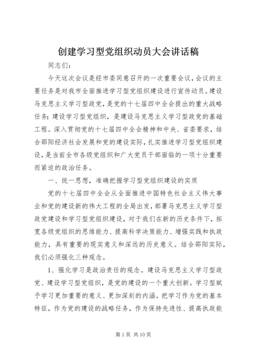 创建学习型党组织动员大会讲话稿.docx