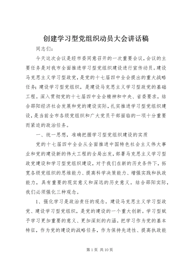 创建学习型党组织动员大会讲话稿.docx