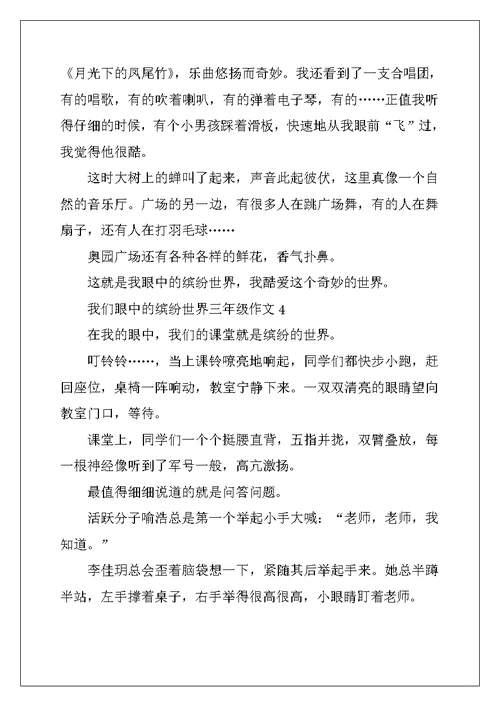 2022年我们眼中的缤纷世界三年级作文7篇