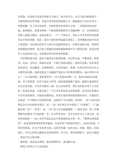 教师工作转正个人总结8篇