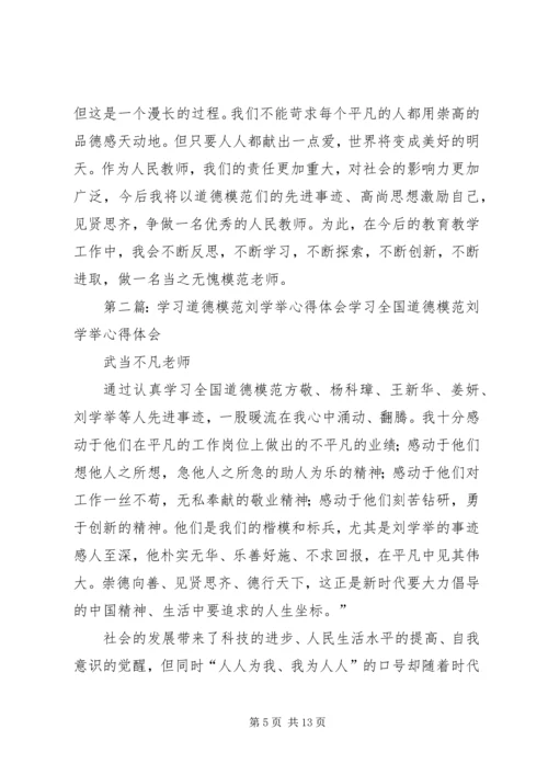 学习全国道德模范—刘学举心得体.docx