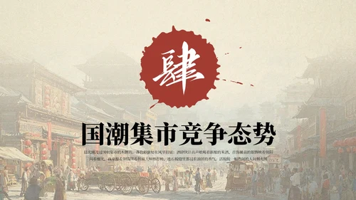 红色国风国潮集市市场分析报告PPT模板