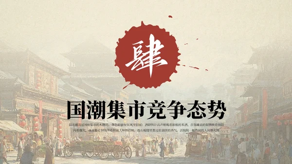 红色国风国潮集市市场分析报告PPT模板