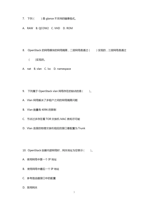 《OpenStack云平台实战》2套期末考试卷AB卷带答案习题试卷模拟卷.docx