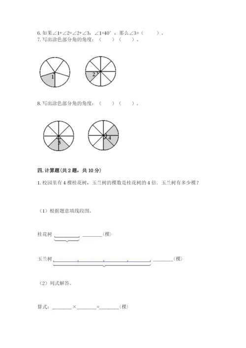 西师大版四年级上册数学第三单元 角 测试卷及参考答案【完整版】.docx