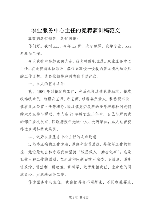 农业服务中心主任的竞聘演讲稿范文.docx