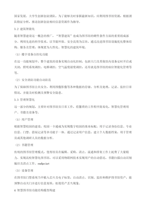 基于智慧型的台职院图书馆建设探索.docx